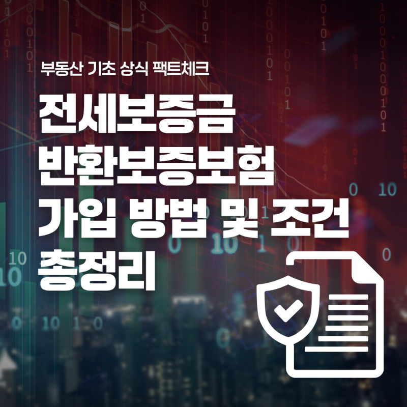 전세보증금 반환보증보험 가입 방법 및 필수 조건 (HUG, HF, SGI 비교)