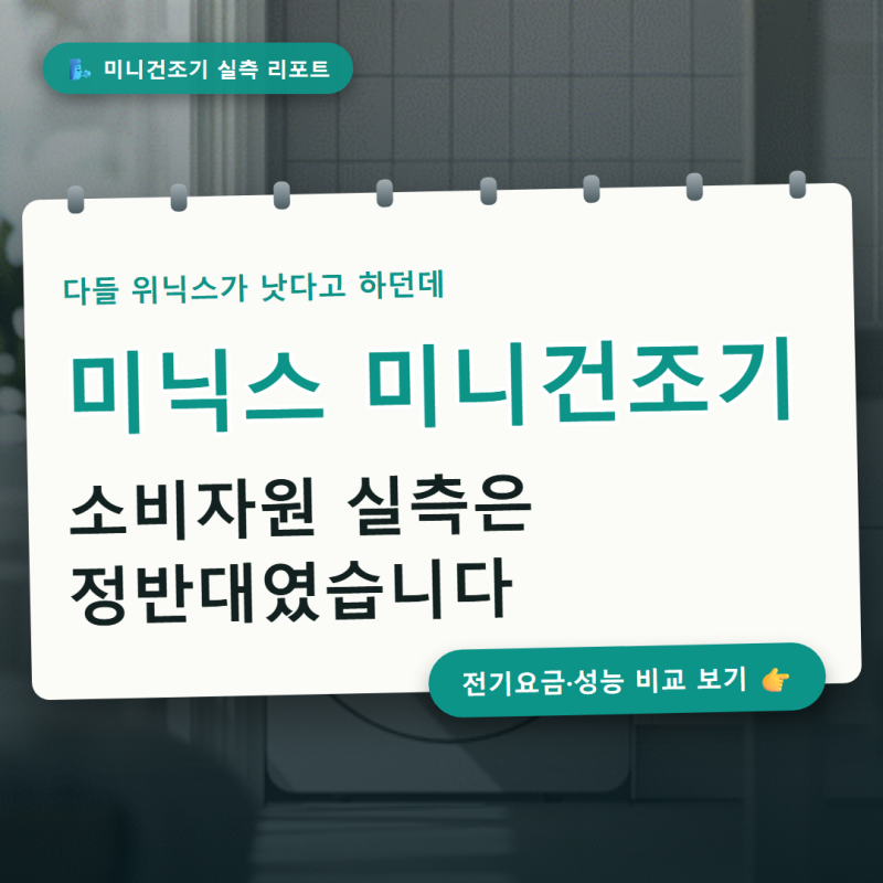 미닉스 미니건조기 PRO+ 3.5kg vs 더 에어드라이 5kg, 원룸엔 뭐가 나을까