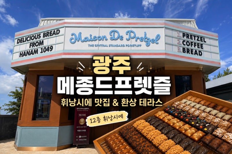 메종드프렛즐 광주휘낭시에 ㅣ 광산구 하남동 디저트 카페 ㅣ 수완지구 휘낭시에맛집