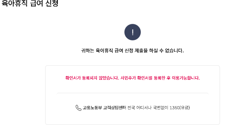 육아휴직 급여 신청 방법 & 지급일 & 실제 수령 후기 / 육아휴직 확인서 미등록 시