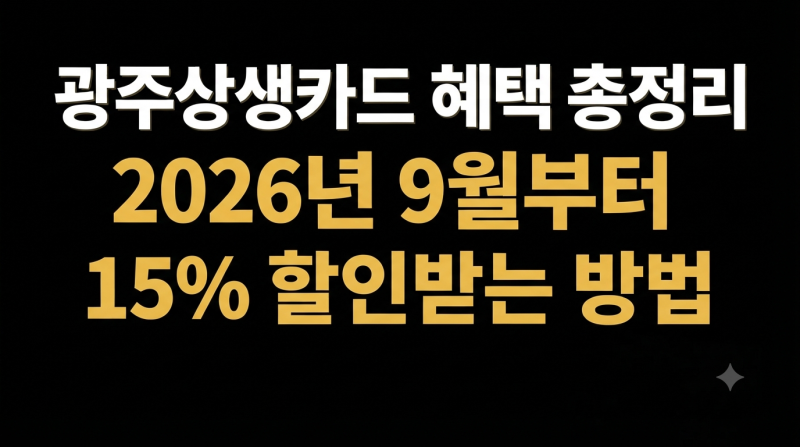 광주상생카드 혜택 총정리｜2026년 9월부터 15% 할인받는 방법