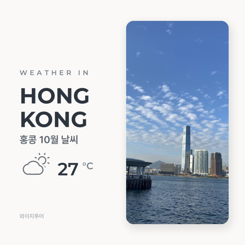 10월 홍콩 날씨, 옷차림과 여행시기