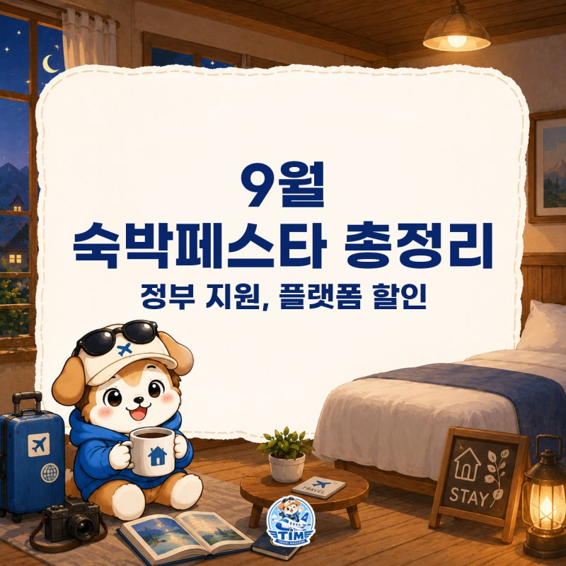 9월 숙박페스타 총정리, 정부 지원부터 플랫폼 할인까지