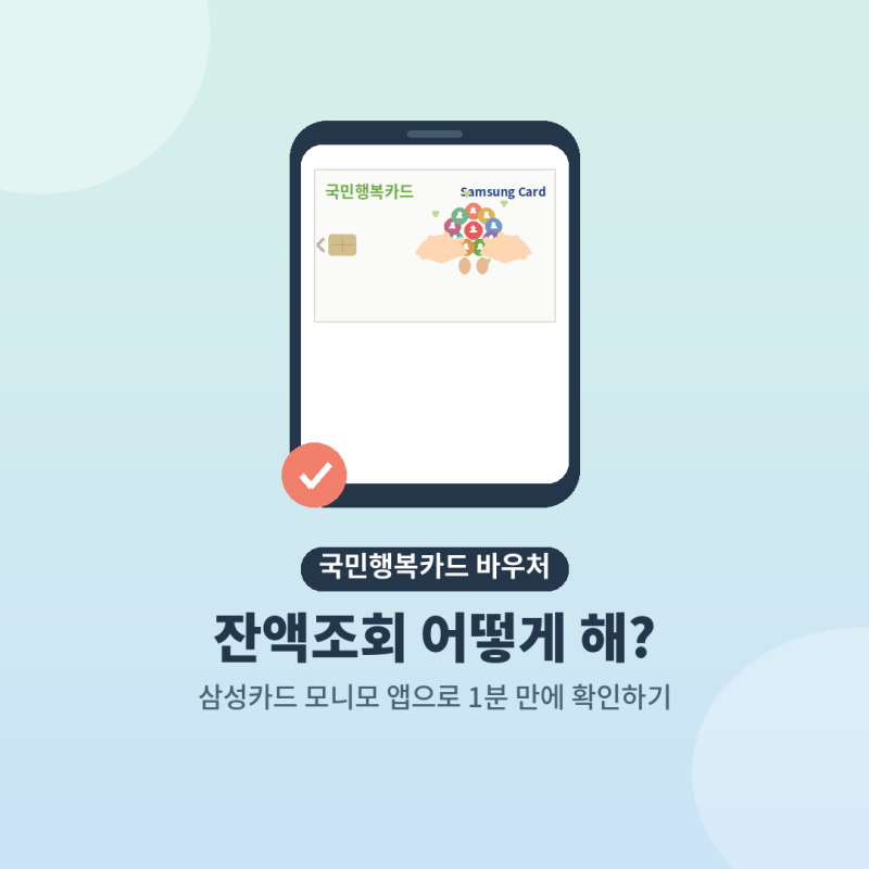 국민행복카드 바우처 잔액조회는 어떻게 해? 삼성카드 모니모 앱 조회 (임신 중 진료비)