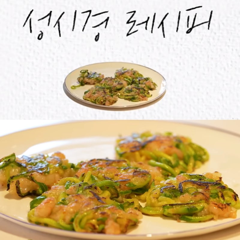 성시경 애호박 새우전 밀가루 없이 만드는 전 레시피