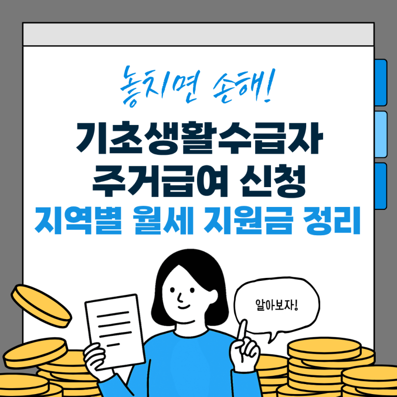 2026 기초생활수급자 주거급여 신청 자격 및 지역별 월세 지원금액 총정리