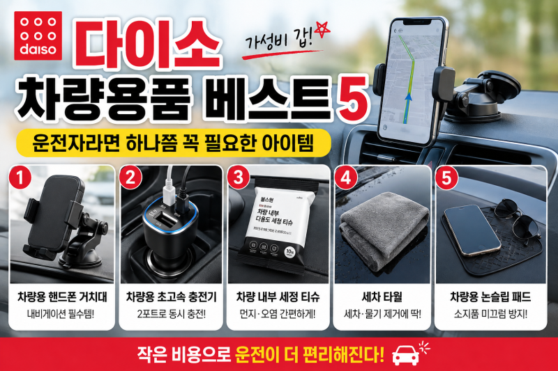 다이소 차량용품 베스트 5｜운전자라면 하나쯤 꼭 필요한 가성비 아이템