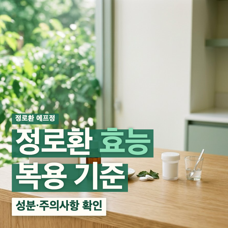정로환효능 설사 성분 복용법 부작용 가격 정리