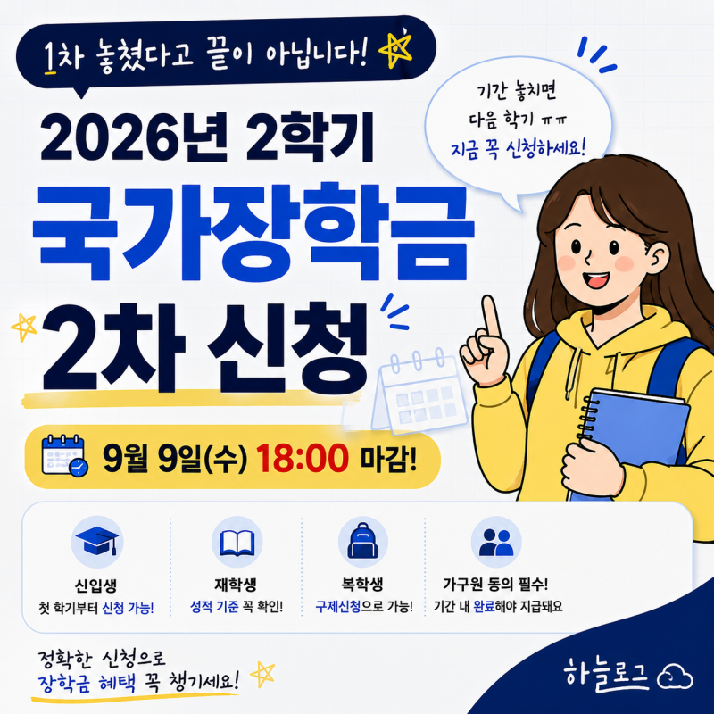 2학기 국가장학금 신청 총정리 | 9월 9일까지 꼭 확인하세요‼️