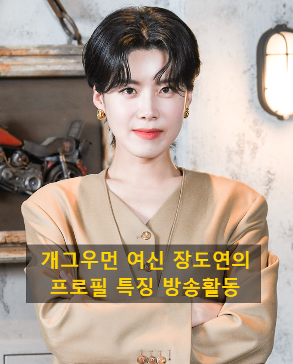 개그우먼 여신 장도연의 프로필 특징 방송활동