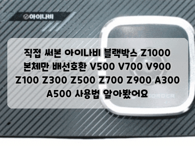 직접 써본 아이나비 블랙박스 Z1000 본체만 배선호환 V500 V700 V900 Z100 Z300 Z500 Z700 Z900 A300 A500 사....