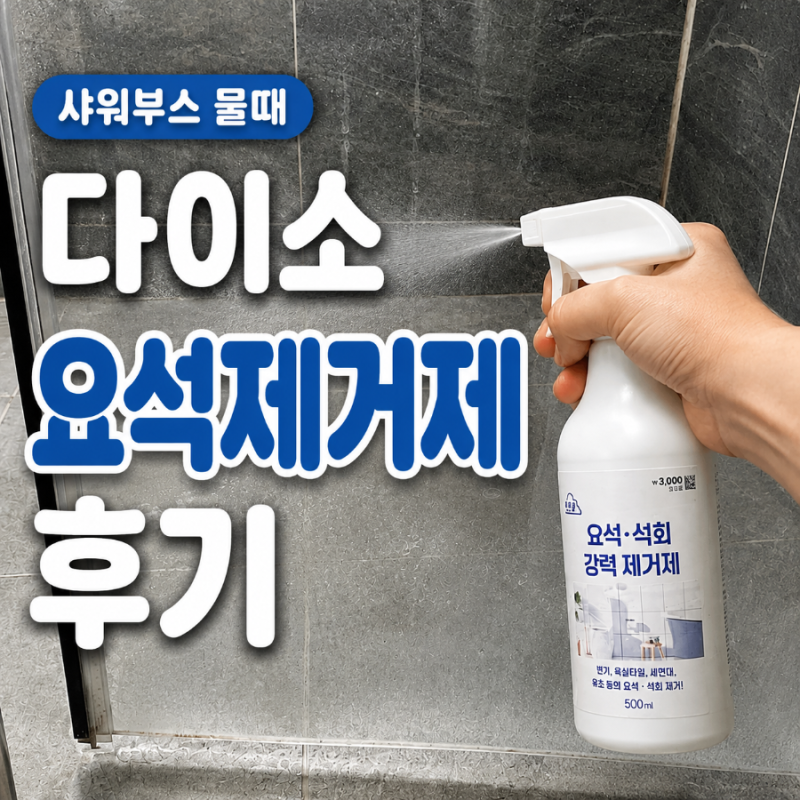 다이소석회제거제, 요석제거제 후기, 샤워부스 물때 욕실청소 용품