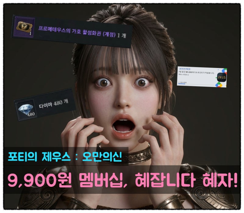 제우스: 오만의 신｜9,900원 멤버십을 꼭 해야하는 진짜 이유｜혜택 총정리 & 실제 효율 계산