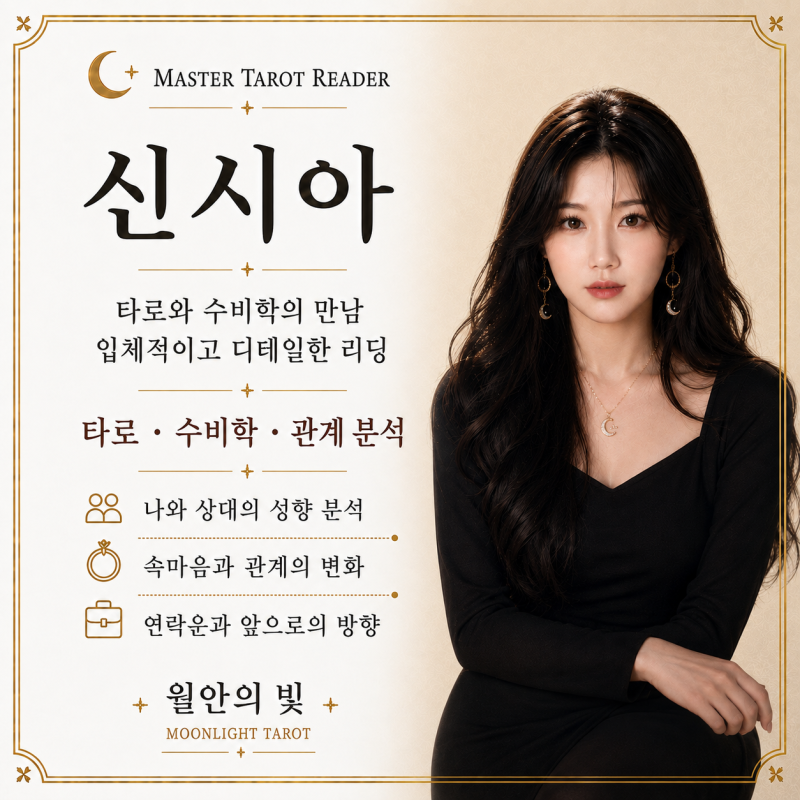 타로와 수비학이 만나는 신비로운 리딩│신시아