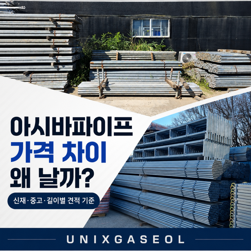 아시바파이프 가격 차이 왜 날까? 신재·중고·길이별 견적 기준