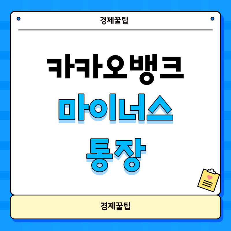 카카오뱅크 마이너스통장 소진 연장 마통 이자