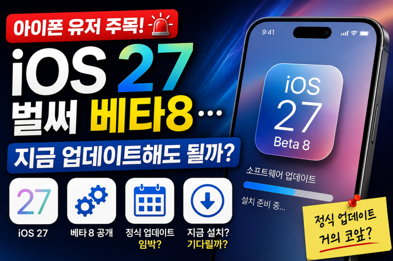 아이폰 유저 주목, iOS 27 벌써 베타8…지금 업데이트해도 될까?