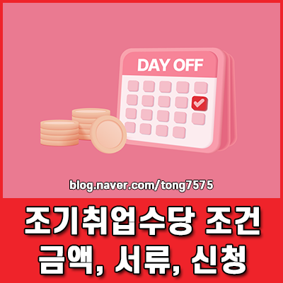 조기취업수당 조건 확인하고 예상 금액과 서류 챙겨 신청하는 방법