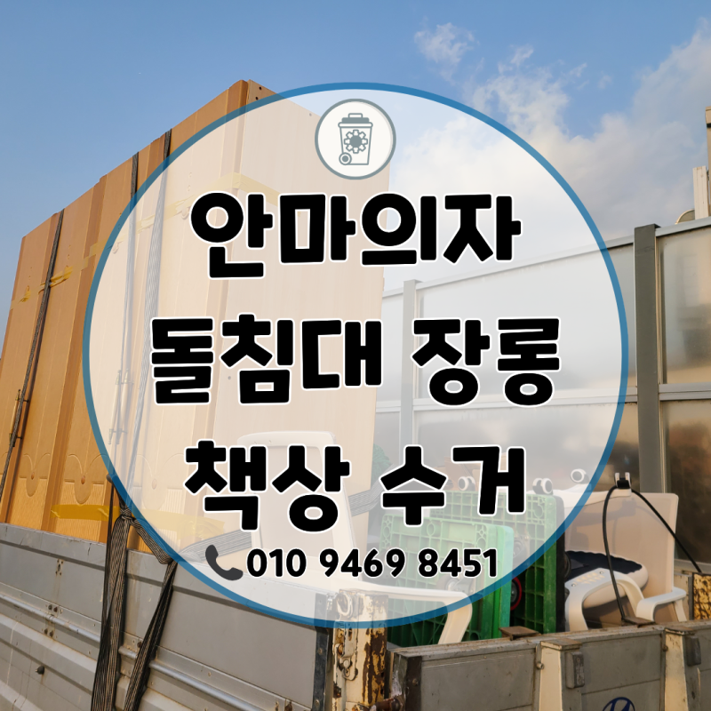 광주 안마의자·돌침대·장롱책상 폐가구수거, 비용부터 처리방법까지 총정리