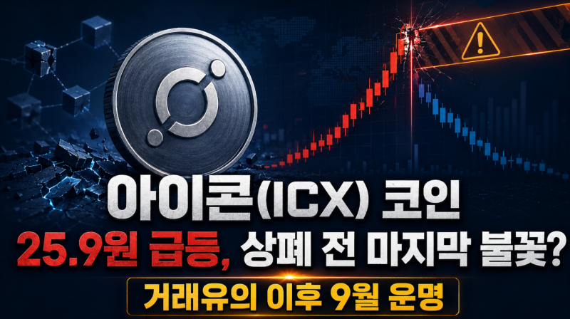 아이콘(ICX) 코인 25.9원 급등, 상폐 전 마지막 불꽃인가? 거래유의 이후 9월 운명