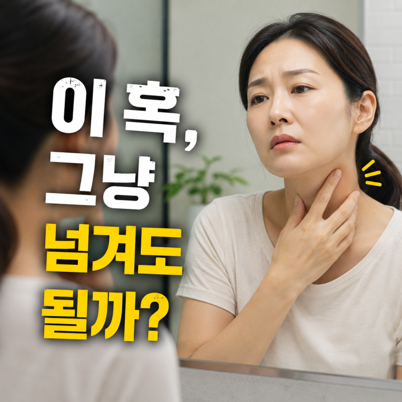 갑상선암 초기증상은 대부분 없거나 미미해요. 목의 혹, 쉰 목소리, 삼킴 곤란 등 의심 신호....