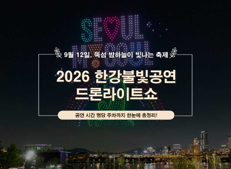 2026 한강불빛공연 드론라이트쇼｜9월 12일 뚝섬 한강 드론쇼 시간·주차·명당 총정리