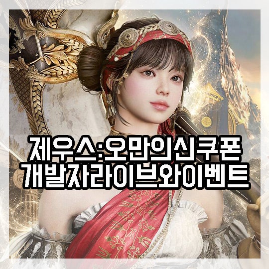 제우스: 오만의 신 쿠폰 등록 방법 MMORPG 신작 이마트24, 컨디션 콜라보 이벤트 정보