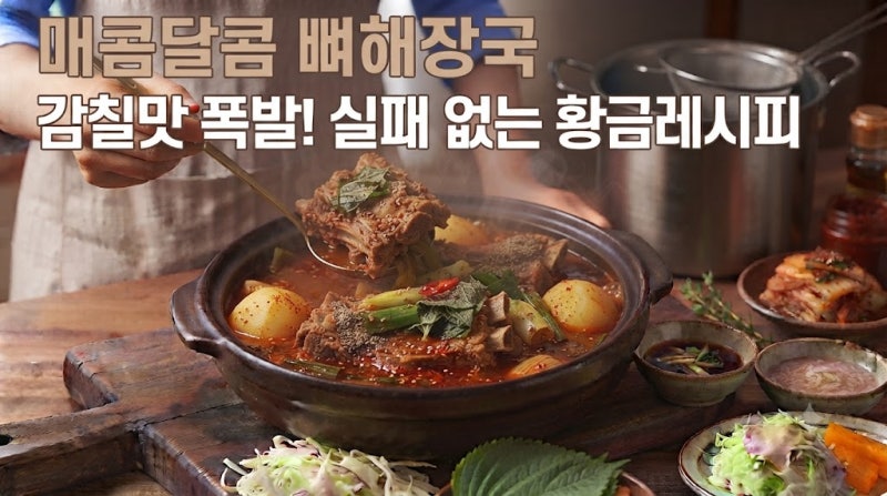 뼈해장국, 감칠맛 폭발! 실패 없이 집에서 만드는 법