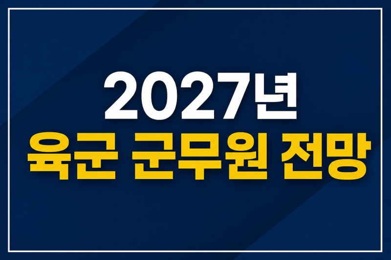 2027년 육군 군무원 시험 전망