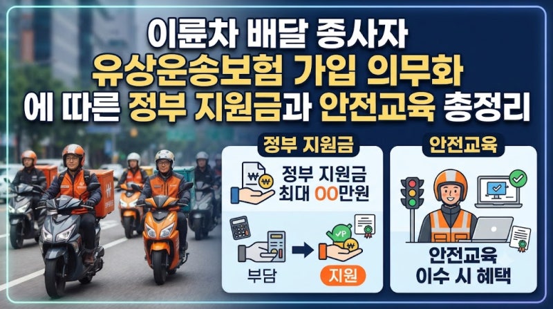 이륜차 배달 종사자, 유상운송보험 가입 의무화!