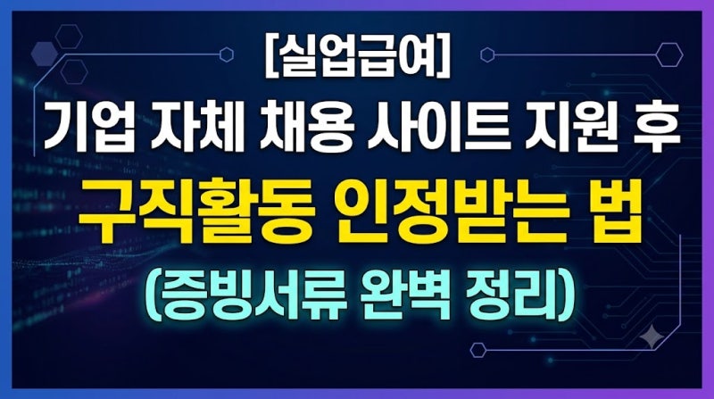 [실업급여] 기업 자체 채용 사이트 지원 후 구직활동 인정받는 법 (증빙서류 완벽 정리)