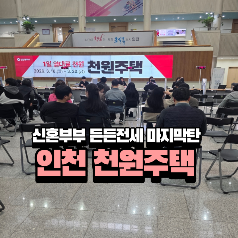 26년 인천 천원주택 마지막탄 최종 서류 제출 및 입주 후기 ( 신혼부부 든든전세 )