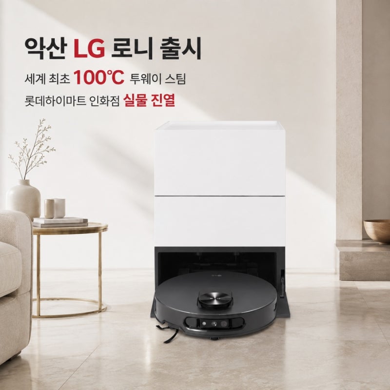 익산 LG 로봇청소기 로니 출시｜100℃ 투웨이 스팀, 인화점 진열 완료