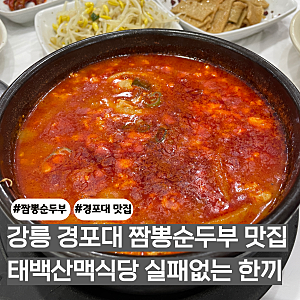 강릉 맛집 태백산맥식당 짬뽕순두부 주말 저녁 방문 후기