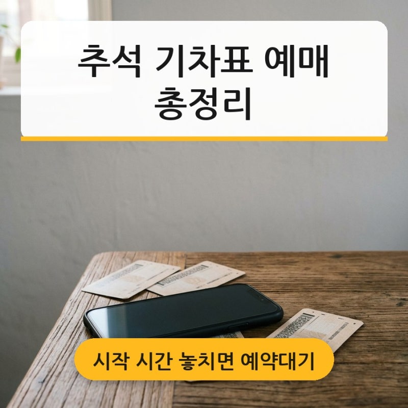 추석 기차표 예매 코레일톡 SRT 앱 사용법 완벽 정리! 시작 시간 놓치면 끝