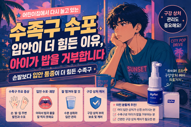 수족구 수포 손발보다 입안이 힘든 이유, 아이가 밥부터 거부합니다