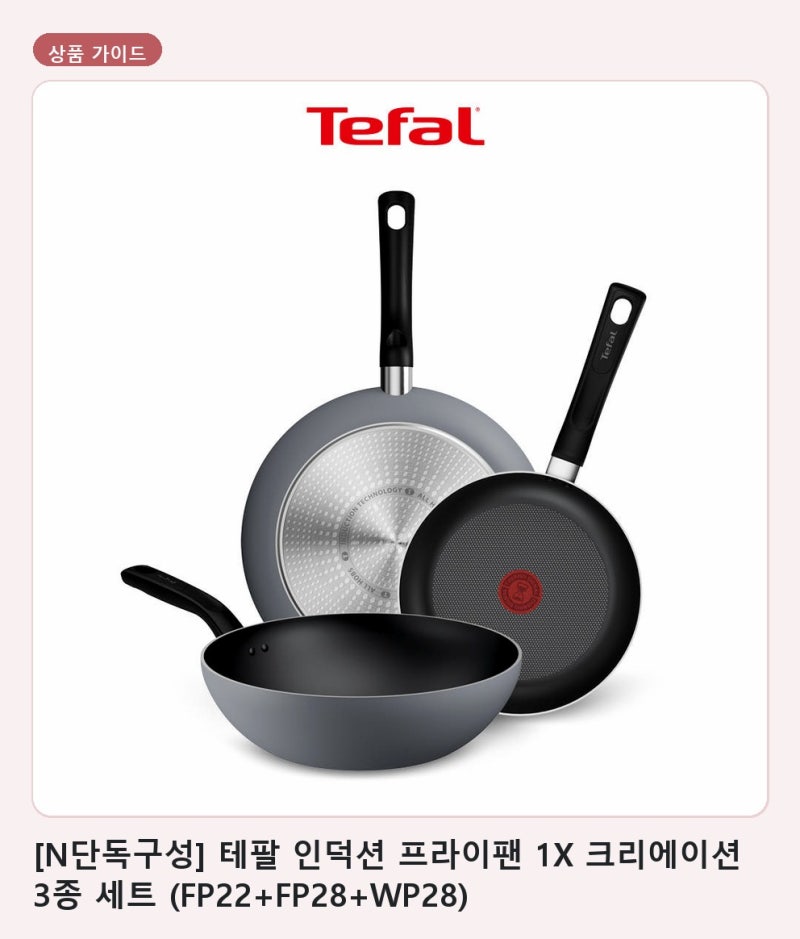 요리별 팬 선택이 쉬워지는 테팔 인덕션 프라이팬 1X 크리에이션 3종 세트 고르는 법