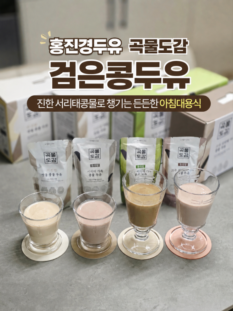 홍진경두유 곡물도감 검은콩두유 진한 서리태콩물로 챙기는 든든한 아침대용식