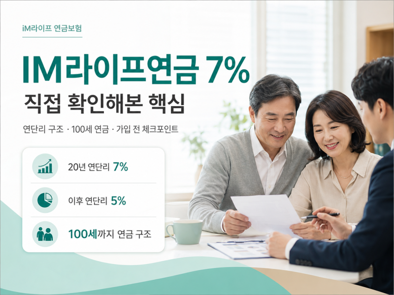 IM라이프연금 7%, 직접 확인해본 핵심