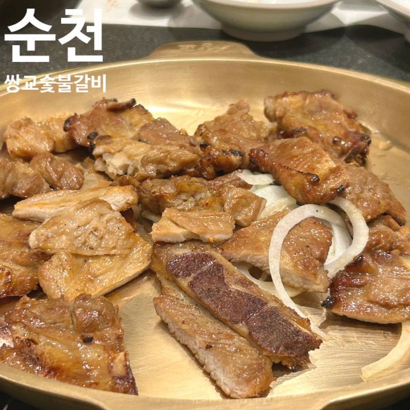 (순천) 정갈한 갈비한상 '쌍교숯불갈비'