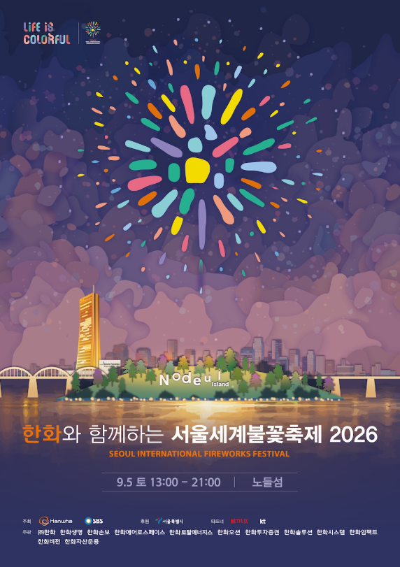 서울 불꽃축제 2026 일정 숨겨진 명당까지 미리 체크하기