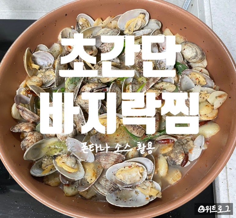 통통한 바지락으로 초간단 바지락찜 만들기｜맥주 안주로 딱 좋아요. 바지락 제철 요리. 폰....