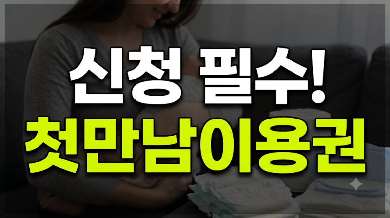 첫만남이용권 사용처 총정리: 쿠팡 결제 방법부터 잔액조회 및 신청 기준까지