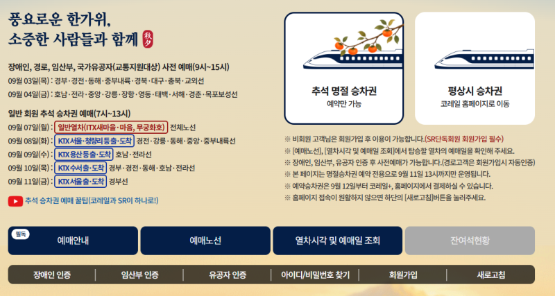 2026 추석 KTX 예매 일정 총정리 꿀팁 대방출 !
