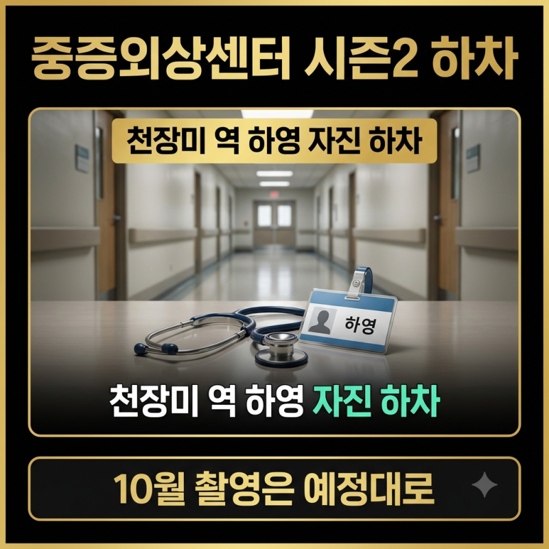 중증외상센터 시즌2 하영 하차 천장미 대체 캐스팅 공개 일정 총정리
