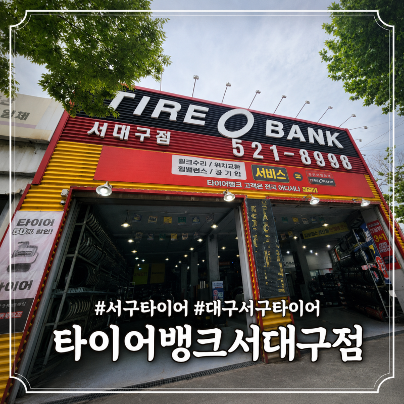 타이어뱅크 서대구점 초보도 문제없이 가성비까지 챙길수있는 곳