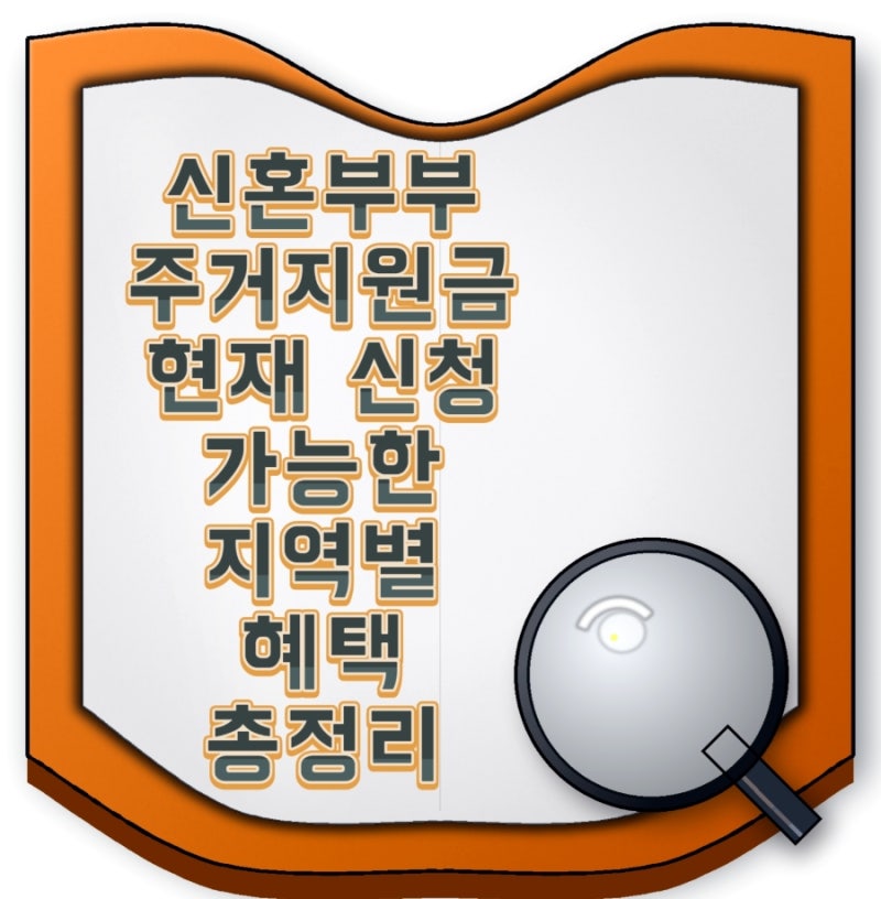 신혼부부 주거지원금 현재 신청 가능한 지역별 혜택 총정리 9월에도 놓치면 안 되는 신혼부....