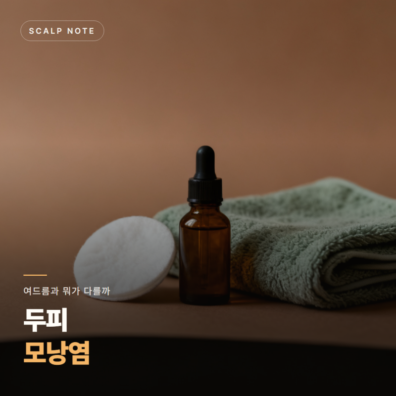 두피 모낭염 — 여드름과 뭐가 다를까