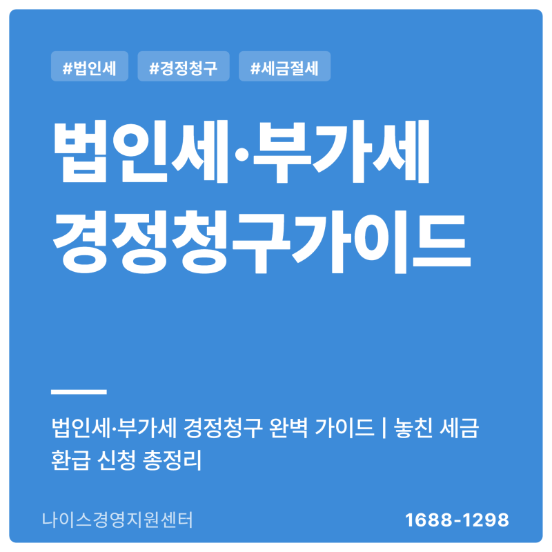 법인세·부가세 경정청구 완벽 가이드 | 놓친 세금 환급 신청 총정리