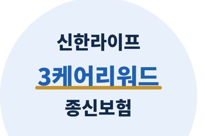 신한라이프 3케어리워드 종신 보험